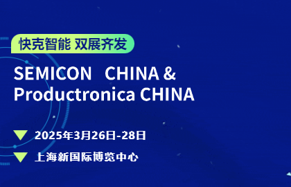 ag旗舰厅智能双展齐发?|?以底层技术深耕半导体封装与电子智造